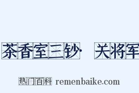 茶香室三钞·关将军是什么意思的图片